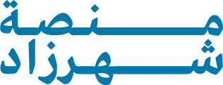 منصة شهرزاد